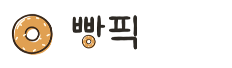 빵픽